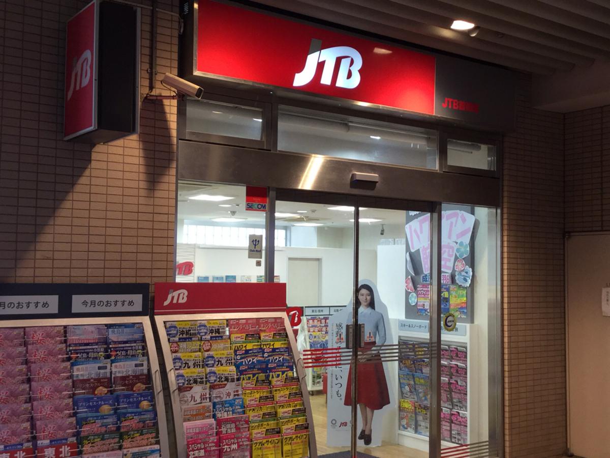 旅探 たびたん ｊｔｂ大泉学園ゆめりあフェンテ店 練馬区東大泉