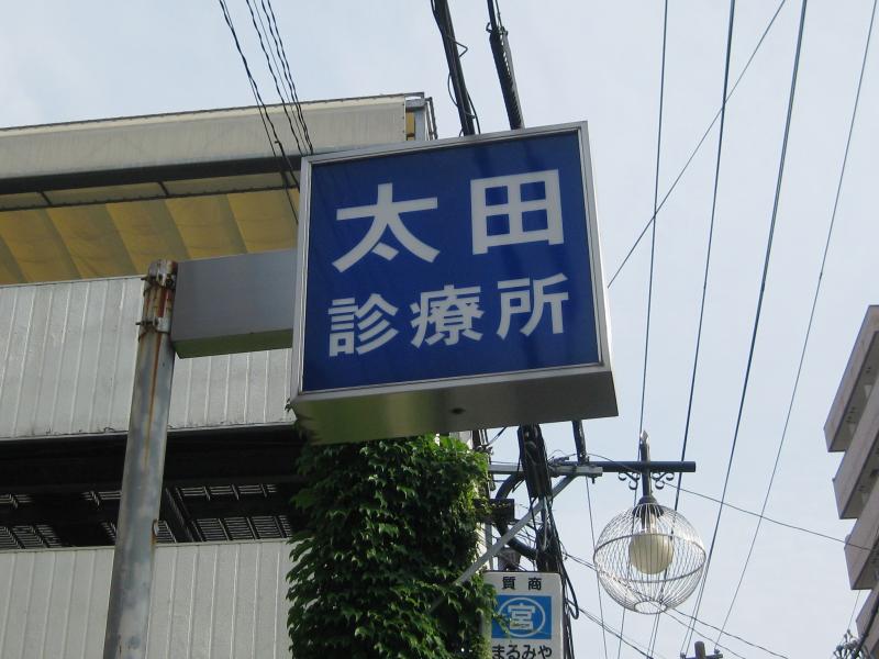 ドクターマップ 太田診療所 大阪市北区天神橋 １ ６丁目