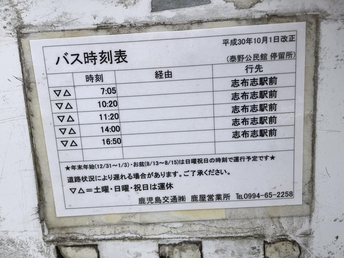 ユキサキナビ 大隅交通 泰野公民館前 バス停留所 志布志市松山町泰野