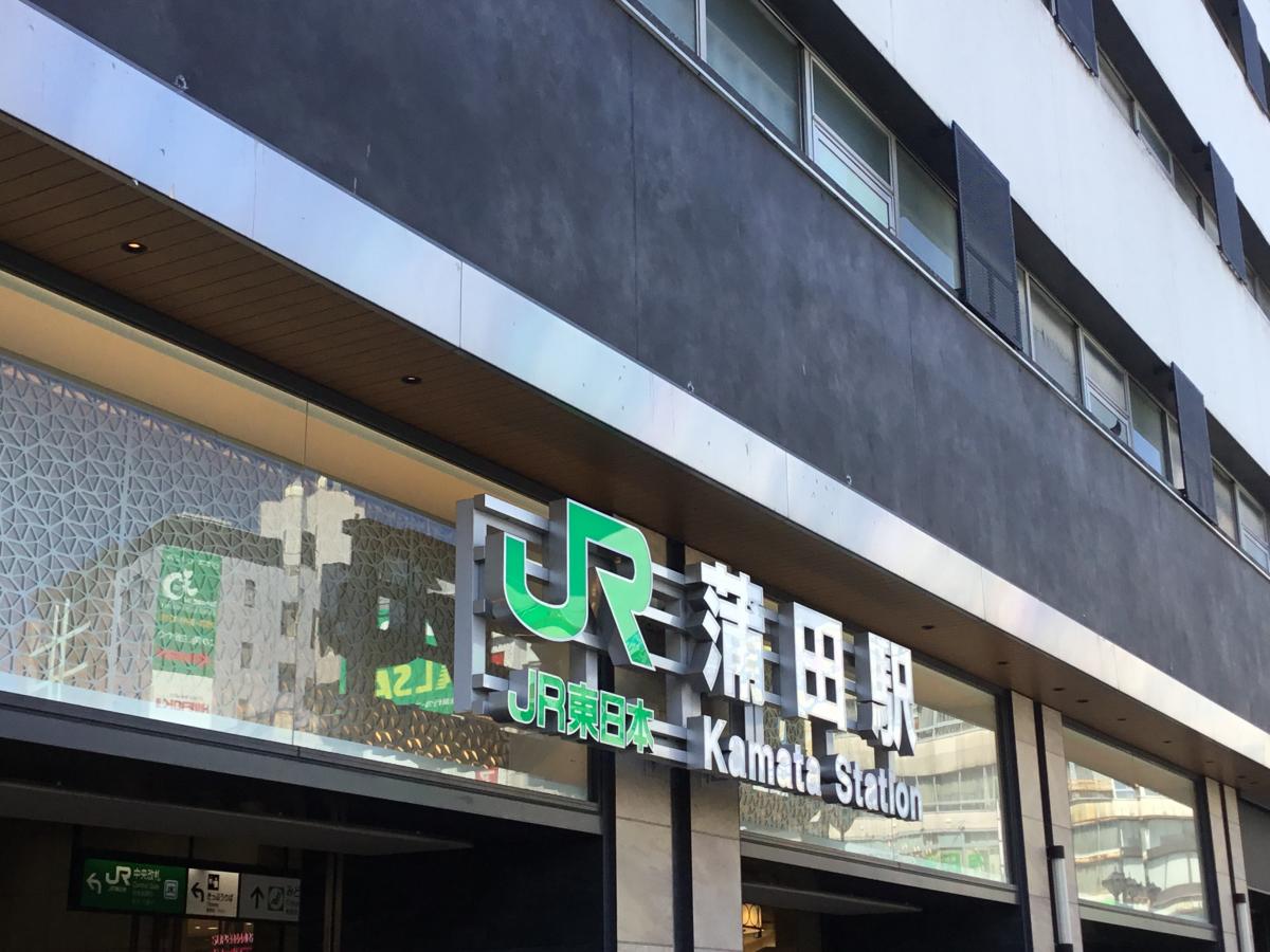 ユキサキナビ 蒲田駅 大田区西蒲田