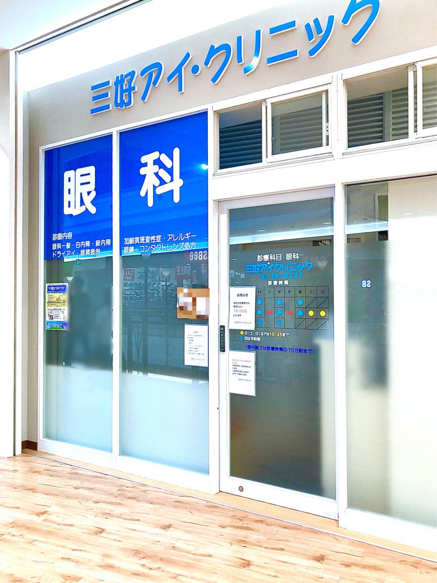 ドクターマップ 三好アイクリニック みよし市三好町