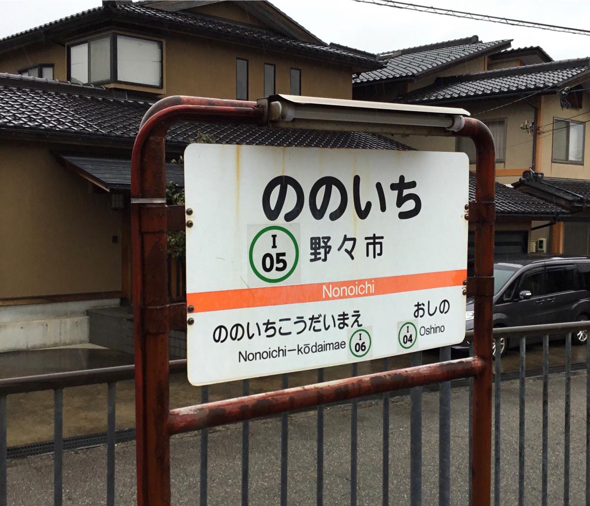 ユキサキナビ 北陸鉄道石川線野々市駅 野々市市本町