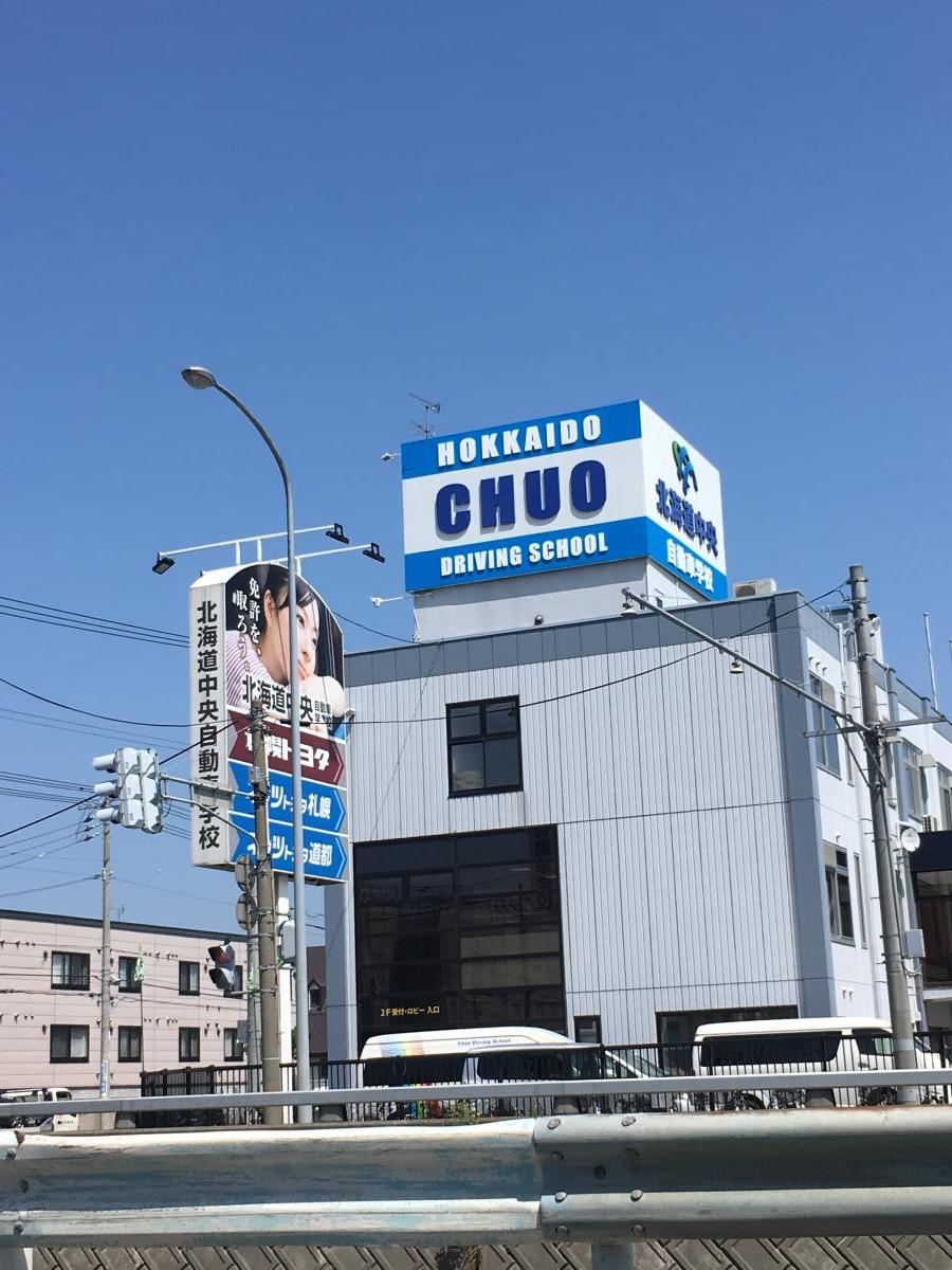 スタディピア 北海道中央自動車学校 札幌市東区北二十五条東