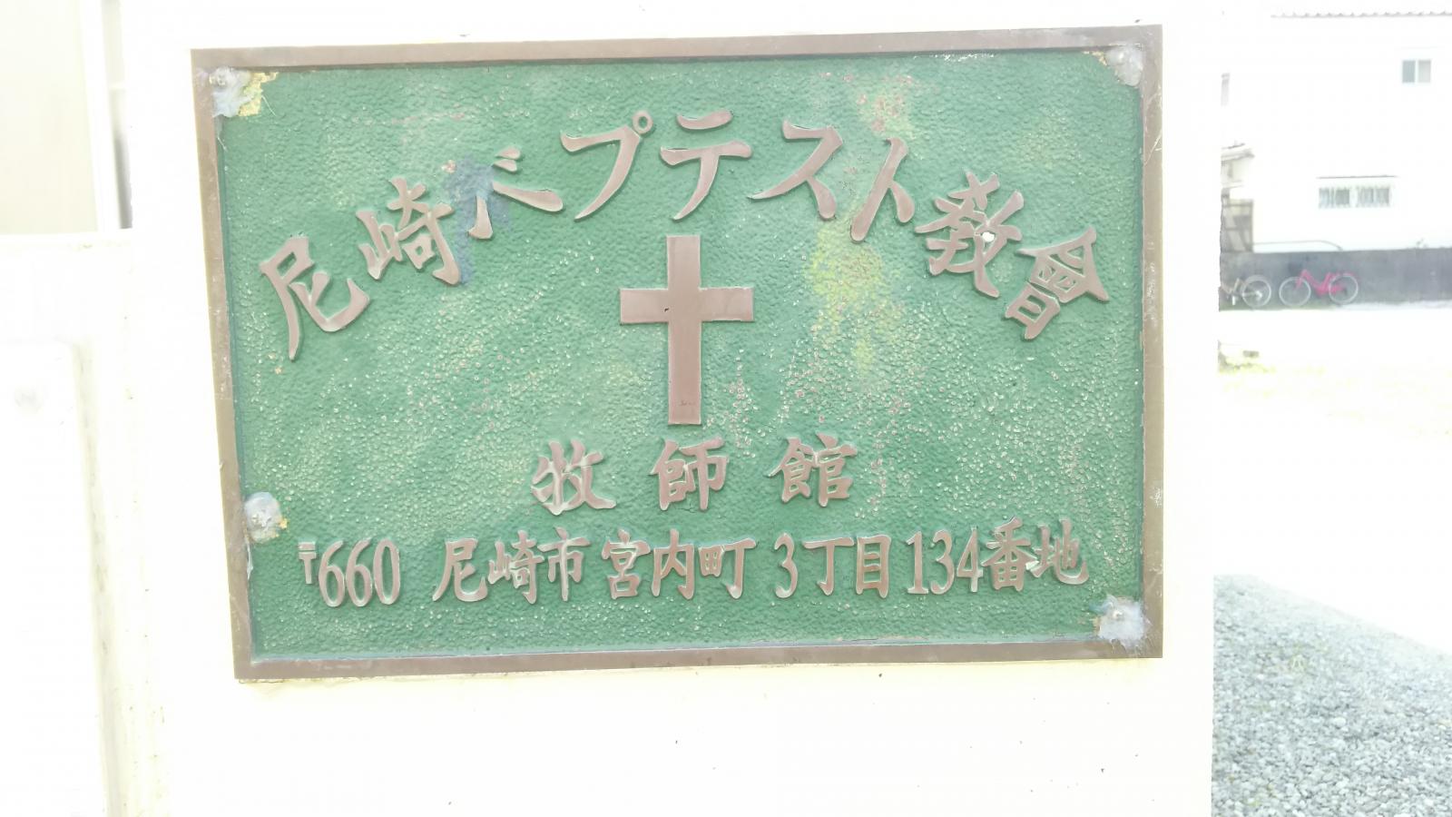 旅探 たびたん 尼崎バプテスト教会 尼崎市 の投稿写真一覧
