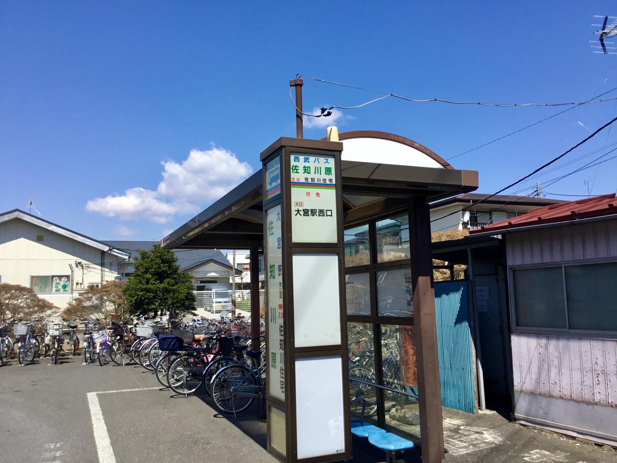 ユキサキナビ 西武バス 佐知川原 バス停留所 さいたま市西区佐知川