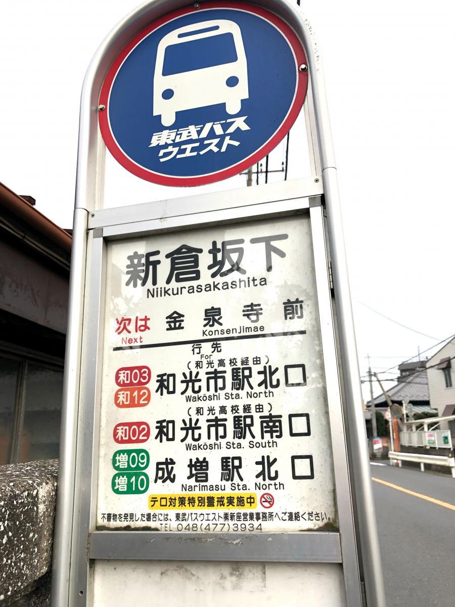 ユキサキナビ】東武バス「新倉坂下」バス停留所（和光市新倉）