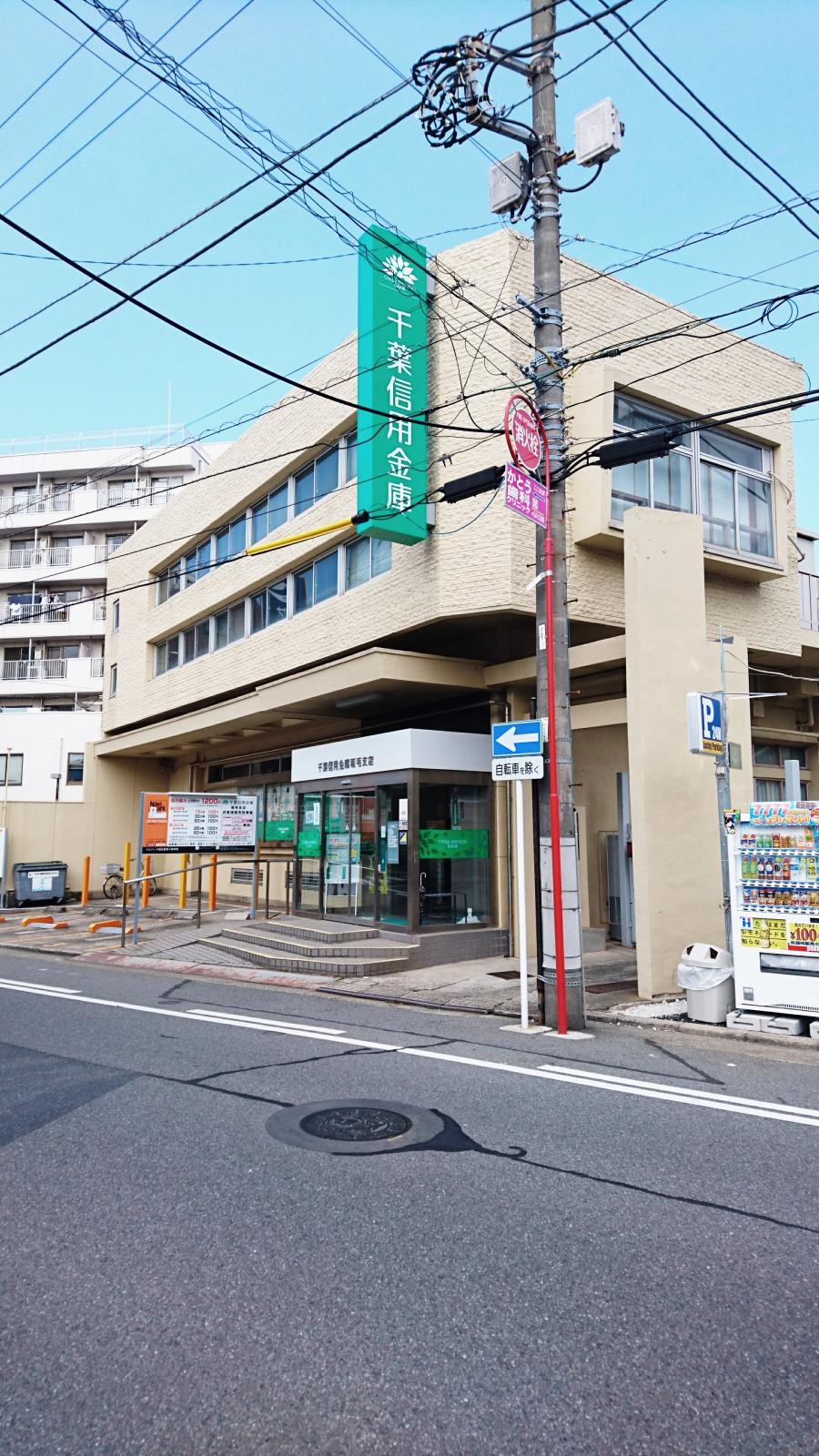 千葉信用金庫稲毛支店/ホームメイト 千葉信用金庫稲毛支店/ホームメイト