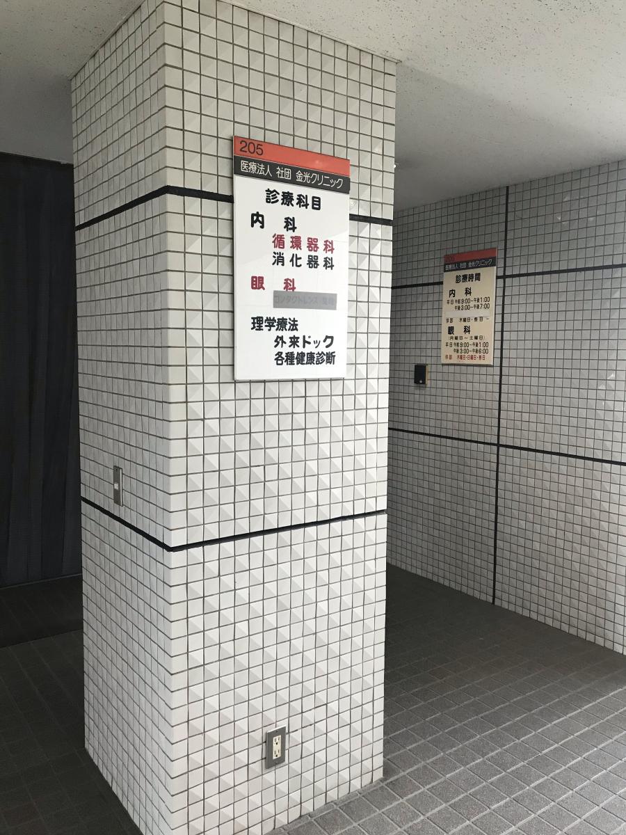 ドクターマップ 金光クリニック