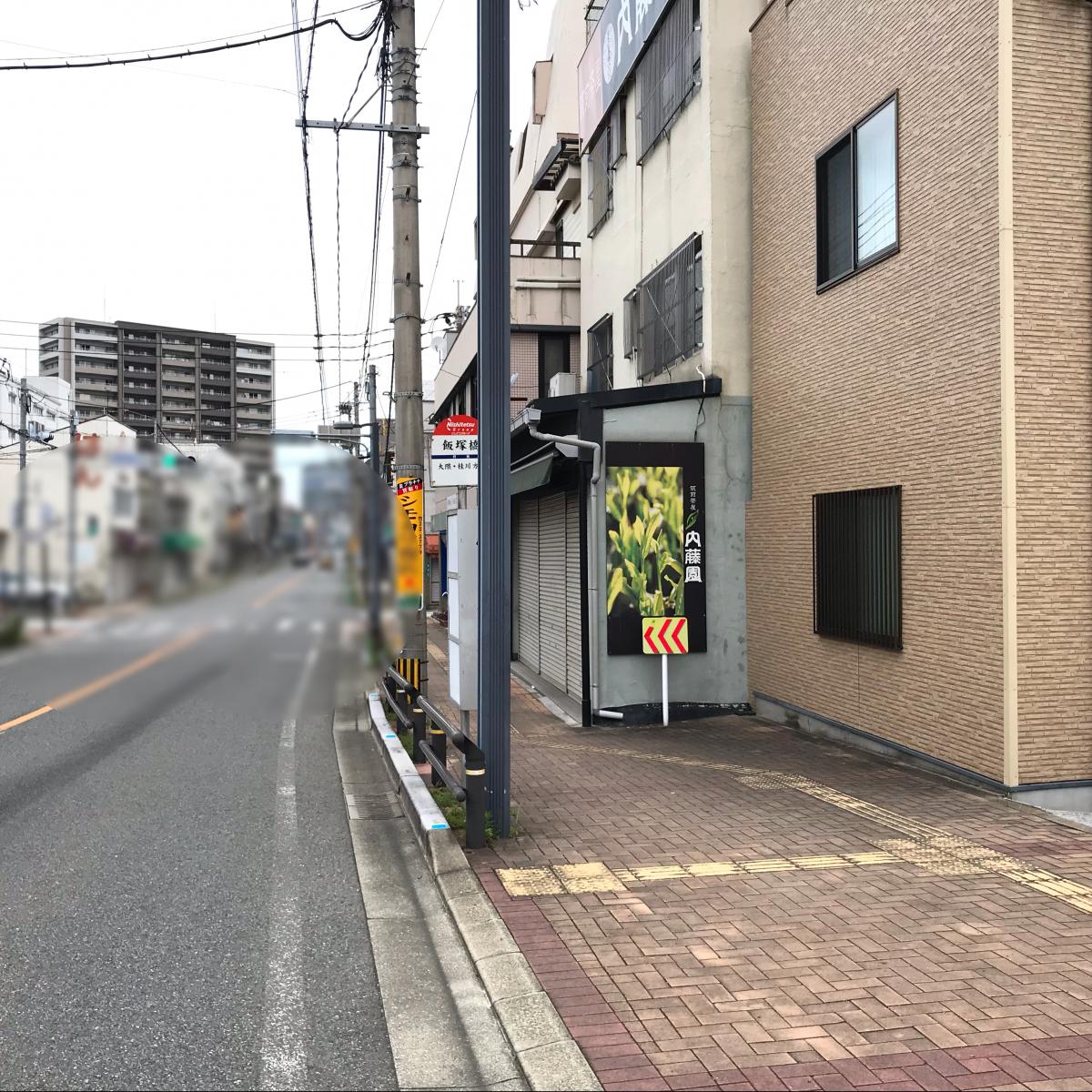 ユキサキナビ 西鉄バス 飯塚橋 バス停留所