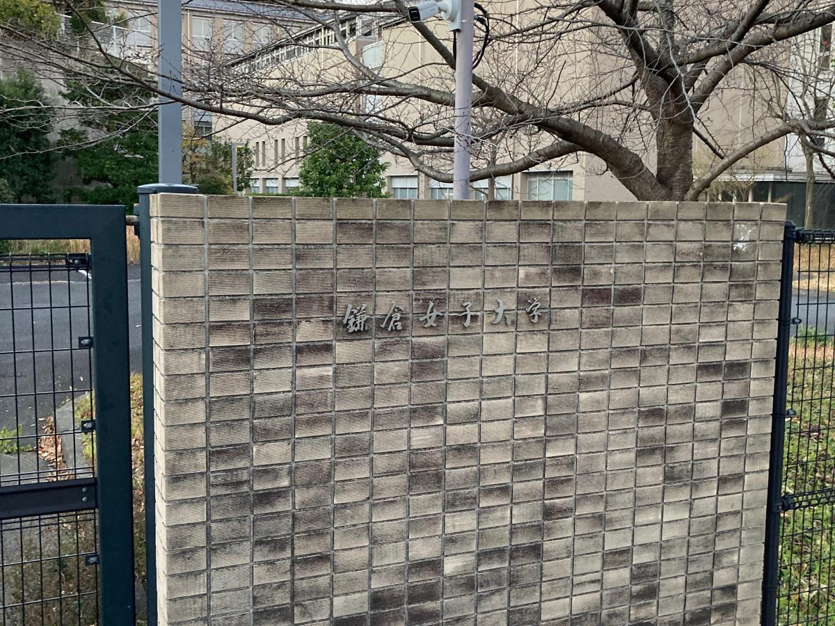 スタディピア 鎌倉女子大学短期大学部