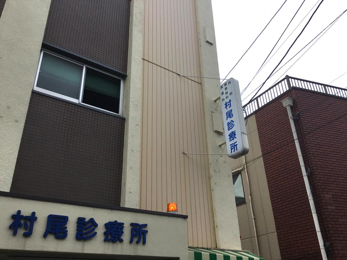 ドクターマップ 村尾診療所 寝屋川市萱島本町