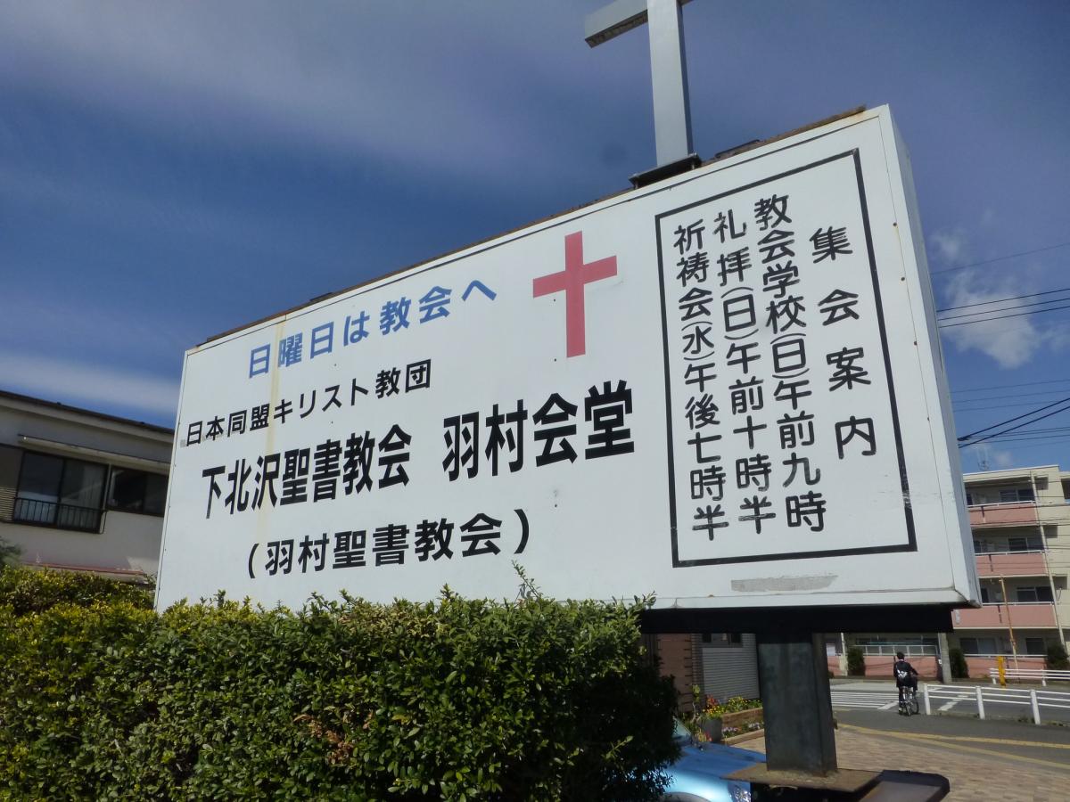 旅探 たびたん 下北沢聖書教会 羽村会堂 羽村聖書教会 羽村市五ノ神