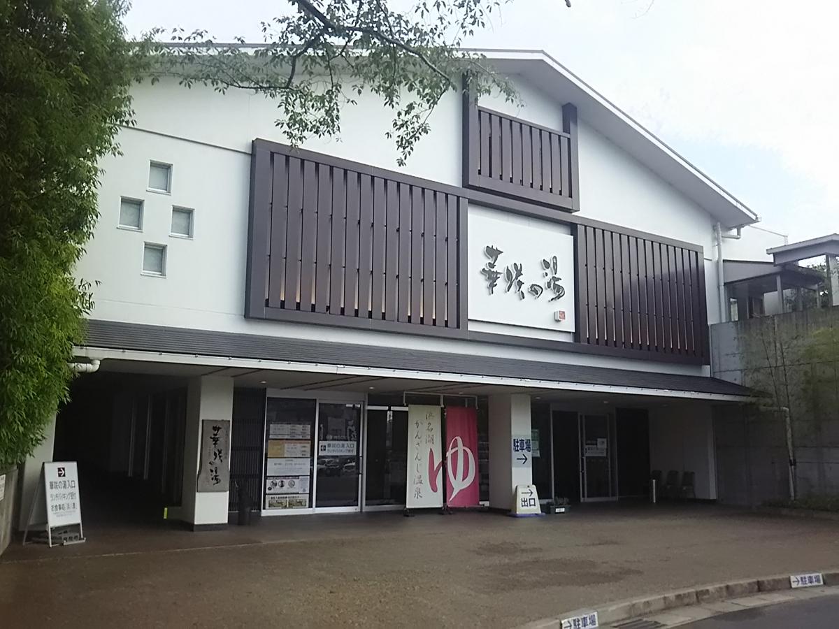 華咲の湯
