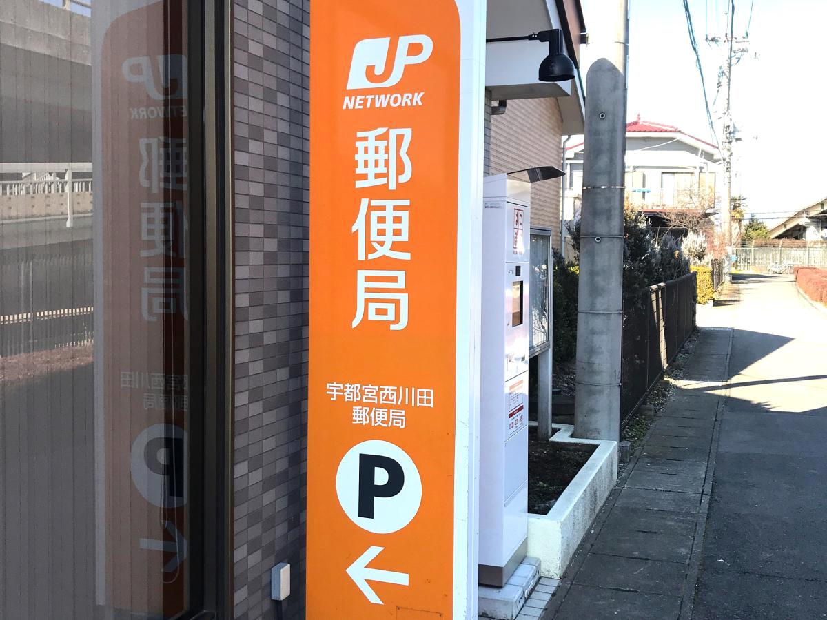 バンクマップ】宇都宮西川田郵便局
