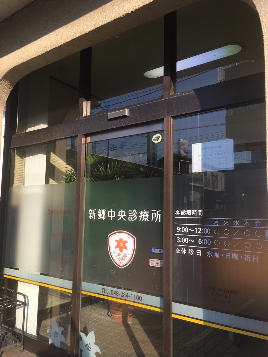 ドクターマップ 新郷中央診療所 川口市東本郷