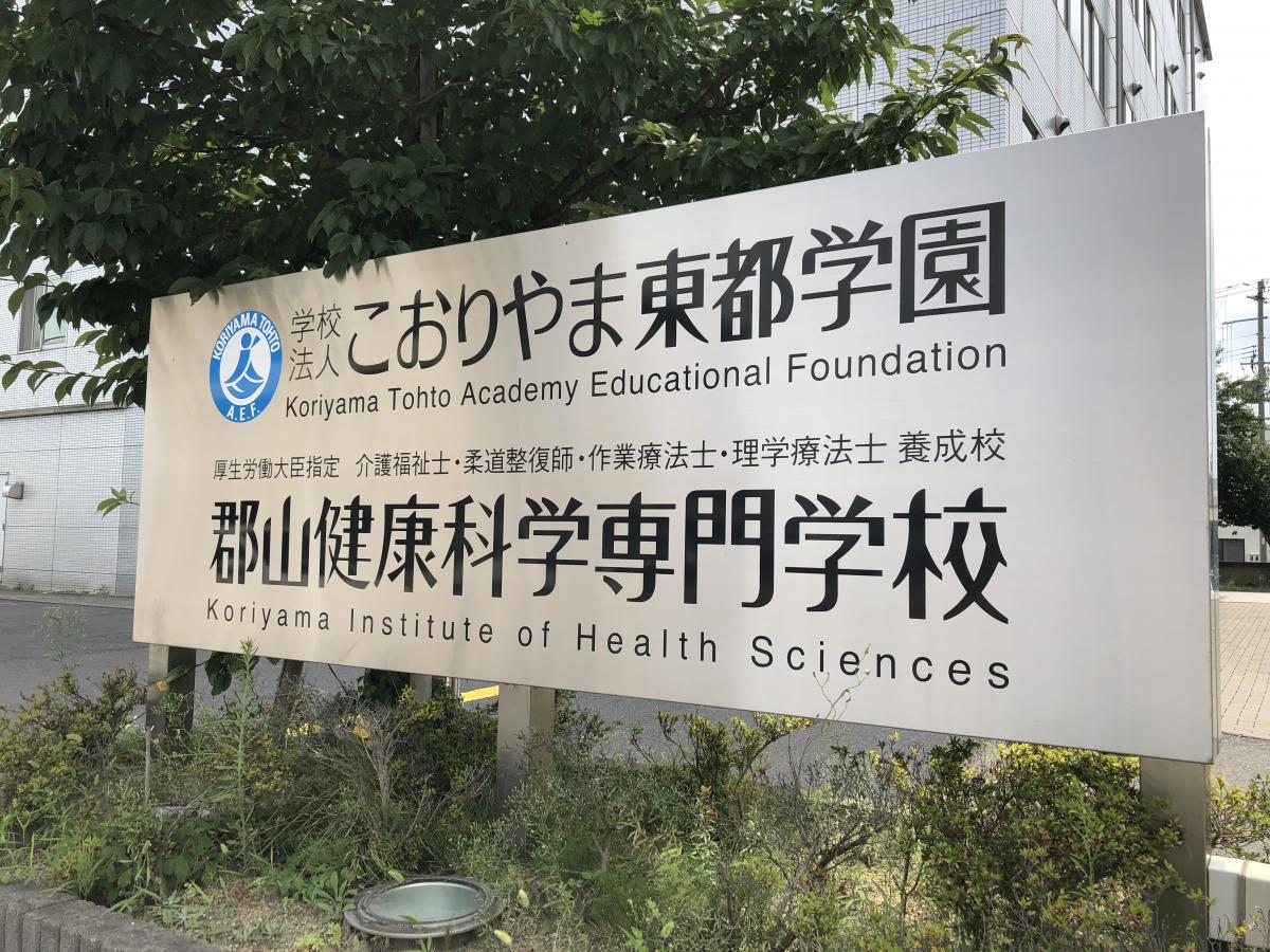 柔整ナビ 郡山健康科学専門学校 郡山健康科学専門学校 郡山市 のお気に入りコメント 口コミ
