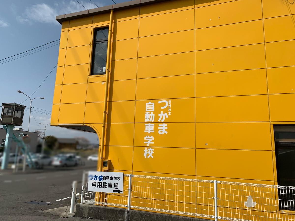スタディピア 信州松本つかま自動車学校 松本市 周辺の生活施設情報