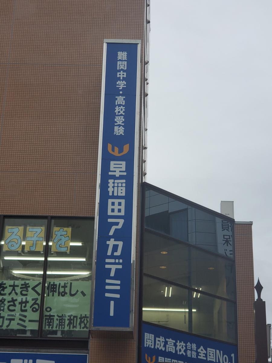 スタディピア 早稲田アカデミー 南浦和校 さいたま市南区 の投稿写真一覧