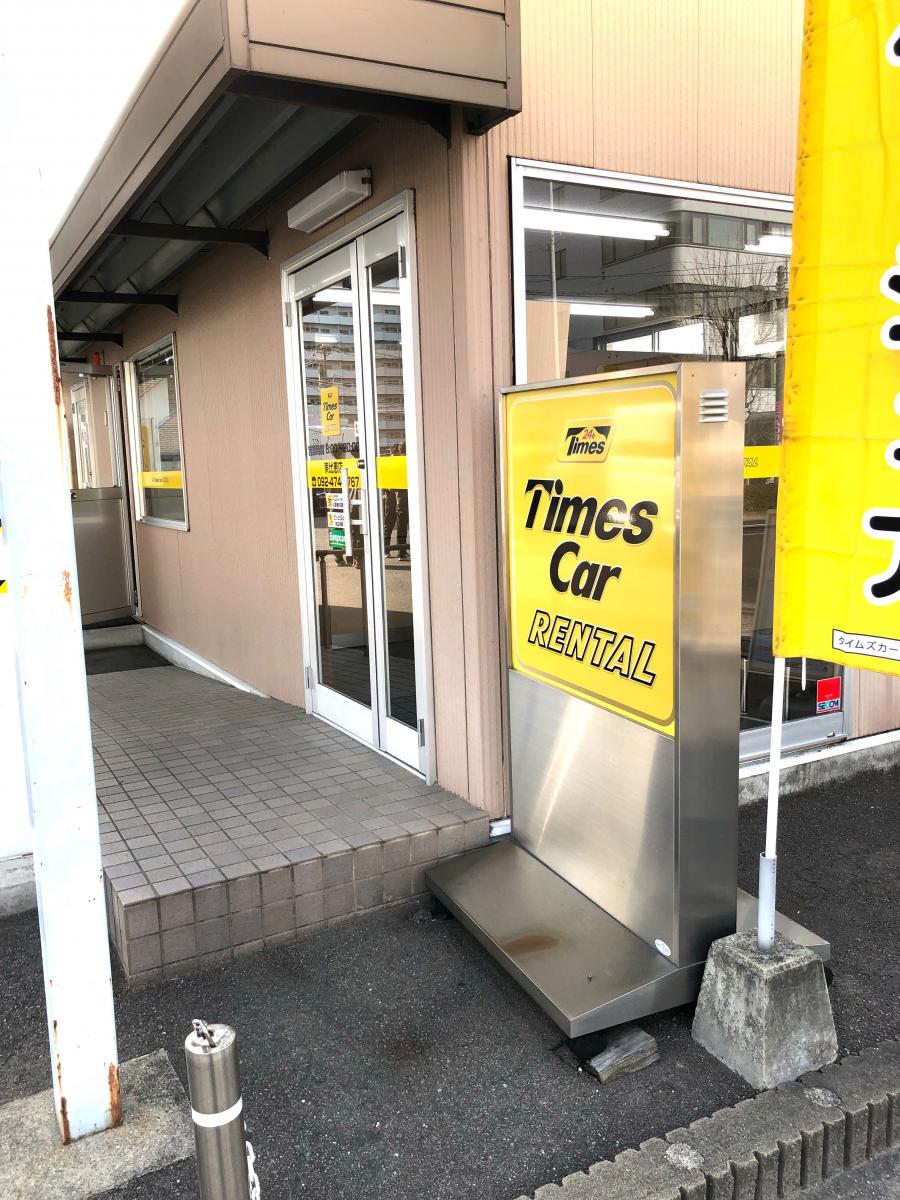 レンタマップ タイムズカーレンタル福岡空港国際線ターミナル店 福岡市博多区東比恵