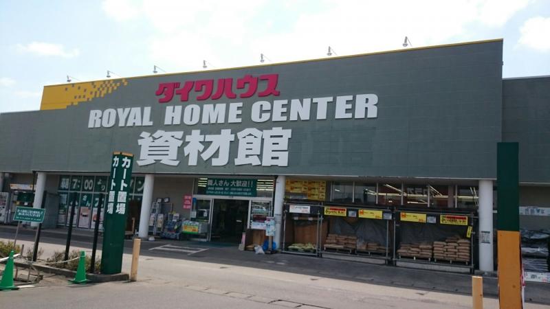 マーケットピア ロイヤルホームセンター小山店 小山市西城南