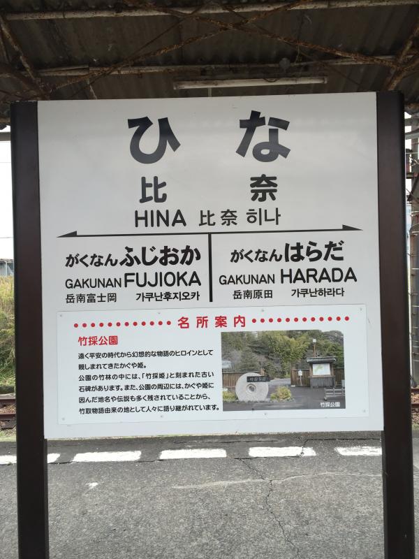 ユキサキnavi 写真 比奈駅