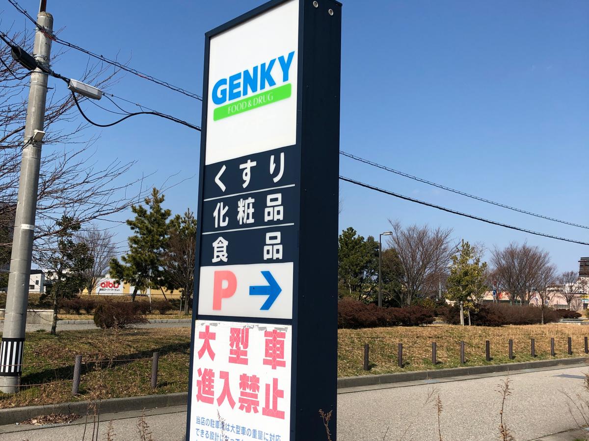 マーケットピア ゲンキー畝田店 金沢市畝田町