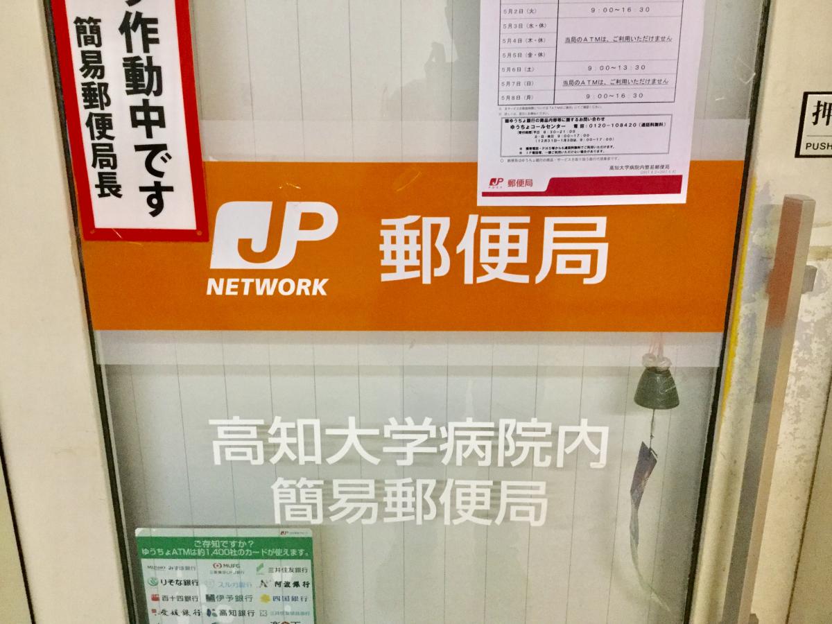 バンクマップ 高知大学病院内簡易郵便局 南国市岡豊町小蓮