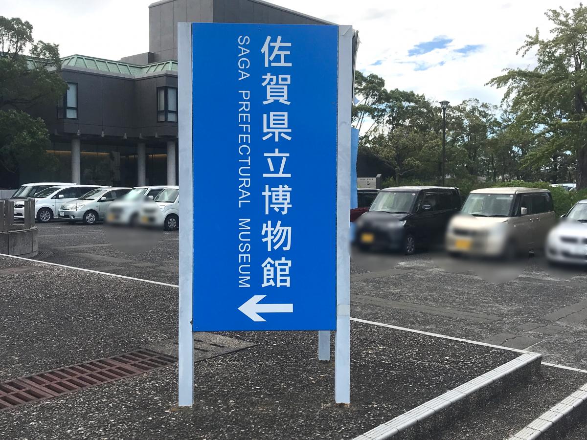 旅探 たびたん 佐賀県立博物館 佐賀市城内