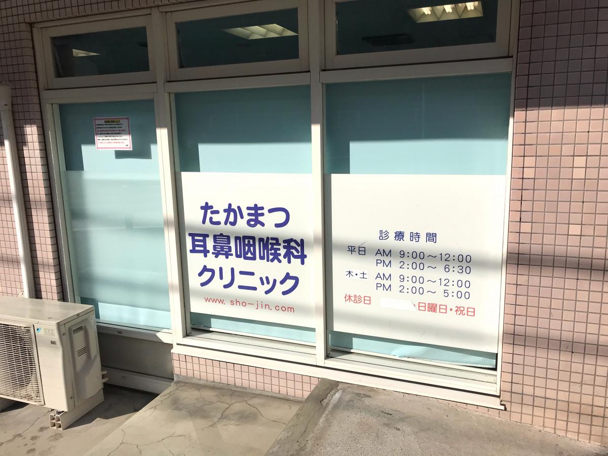 たか まつ 耳鼻 咽喉 科