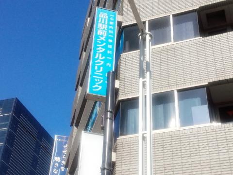 ドクターマップ 品川駅前メンタルクリニック 東京都港区港南