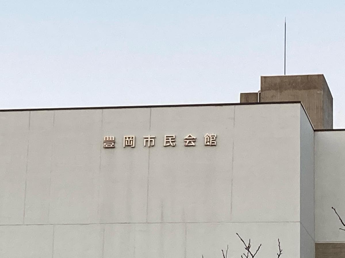 豊岡市民会館/ホームメイト