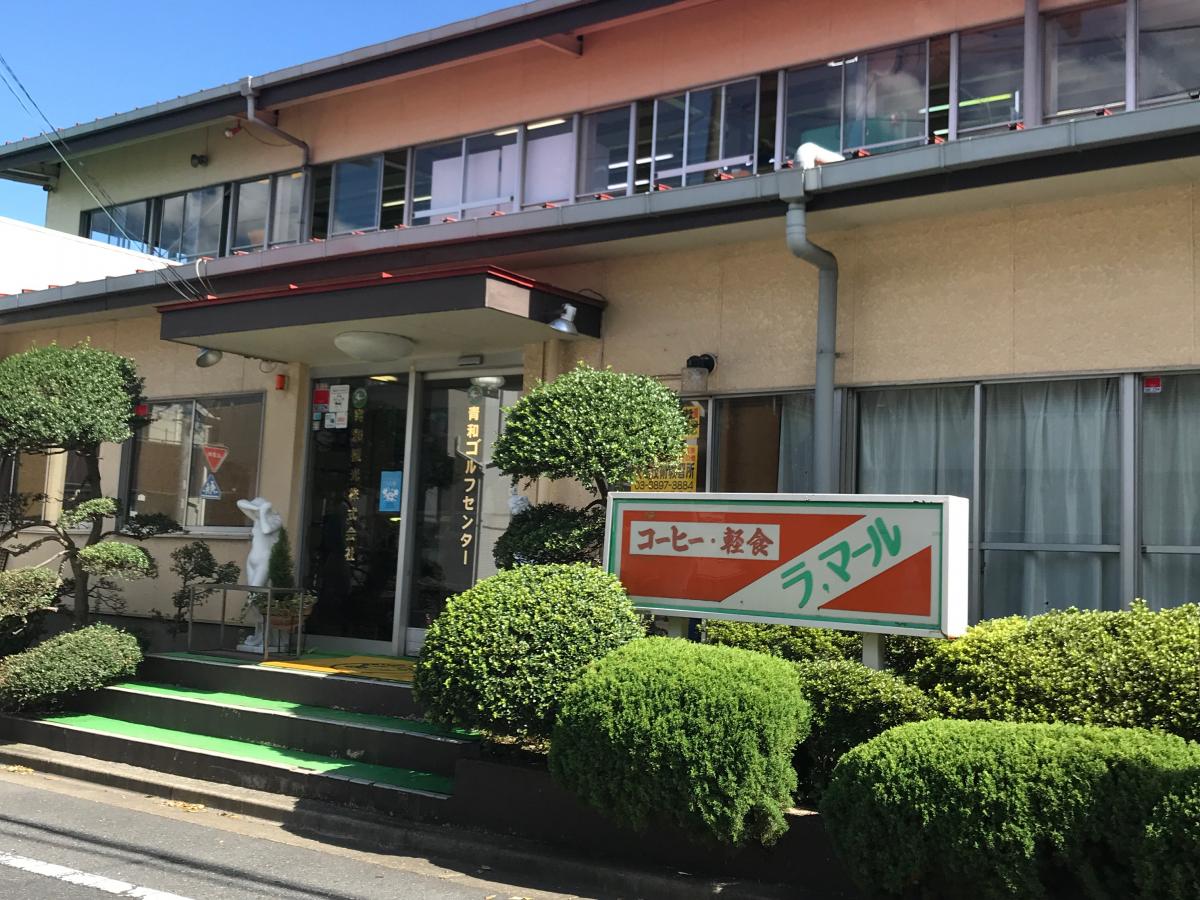 スポランド 青和ゴルフセンター 足立区舎人