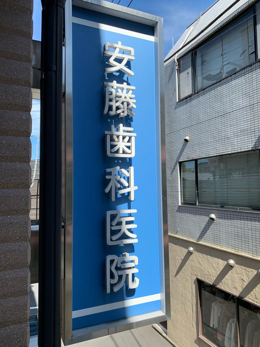 安藤歯科医院／ホームメイト