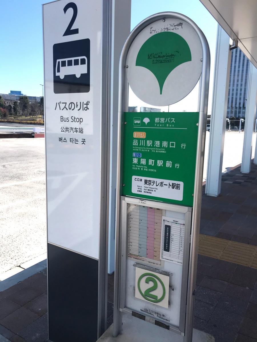 ユキサキナビ 都営バス 東京テレポート駅前 バス停留所 江東区青海