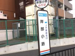 ユキサキナビ 周辺のバス停 岸辺駅