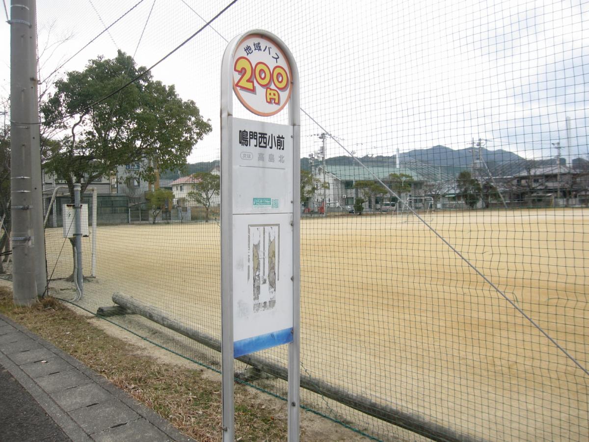 ユキサキナビ 鳴門西小前 バス停留所 鳴門市