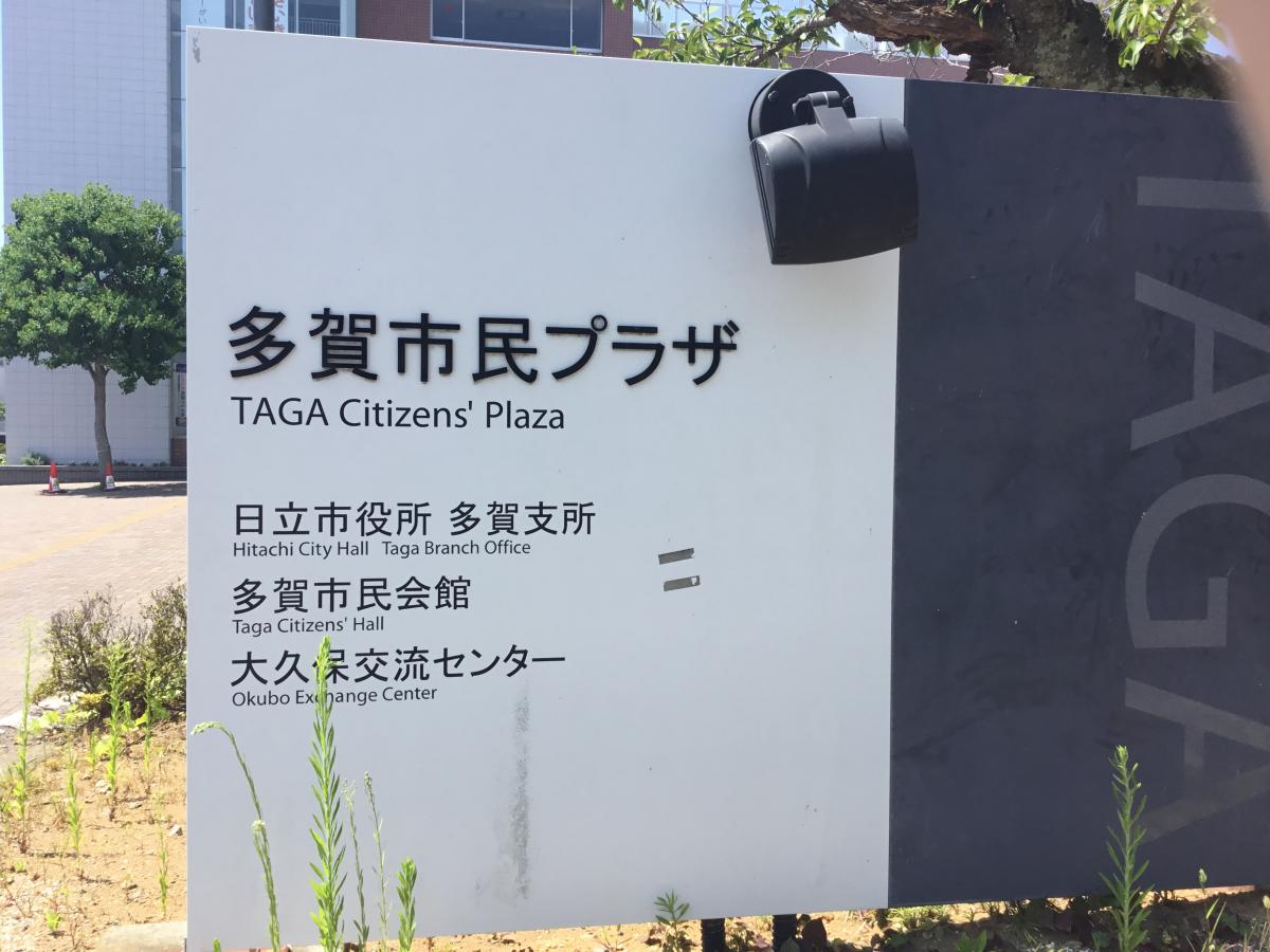 エンタメール 日立市多賀市民会館 日立市 の投稿写真一覧