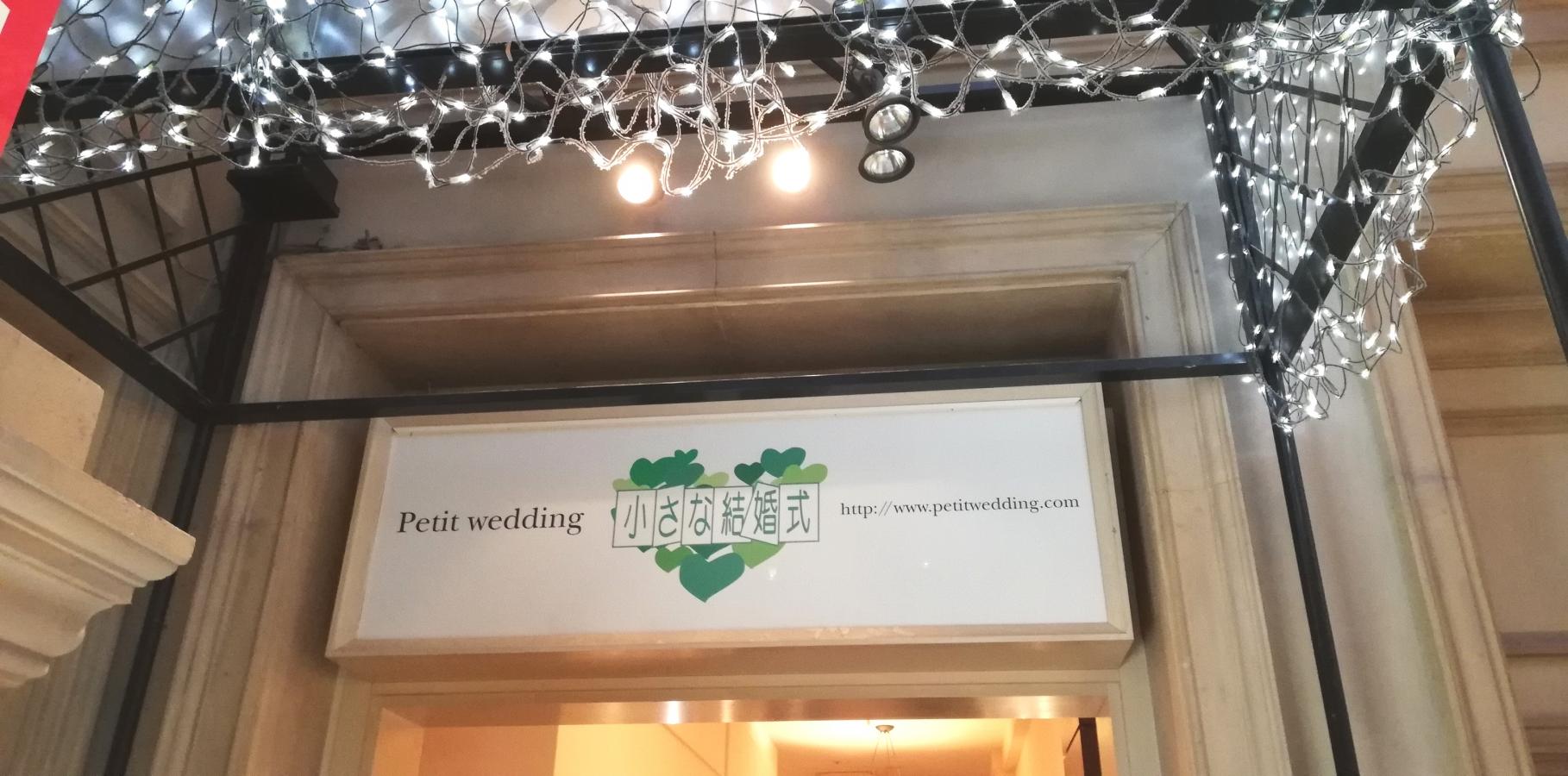 ハッピーペア 小さな結婚式 お台場チャペル 江東区青海