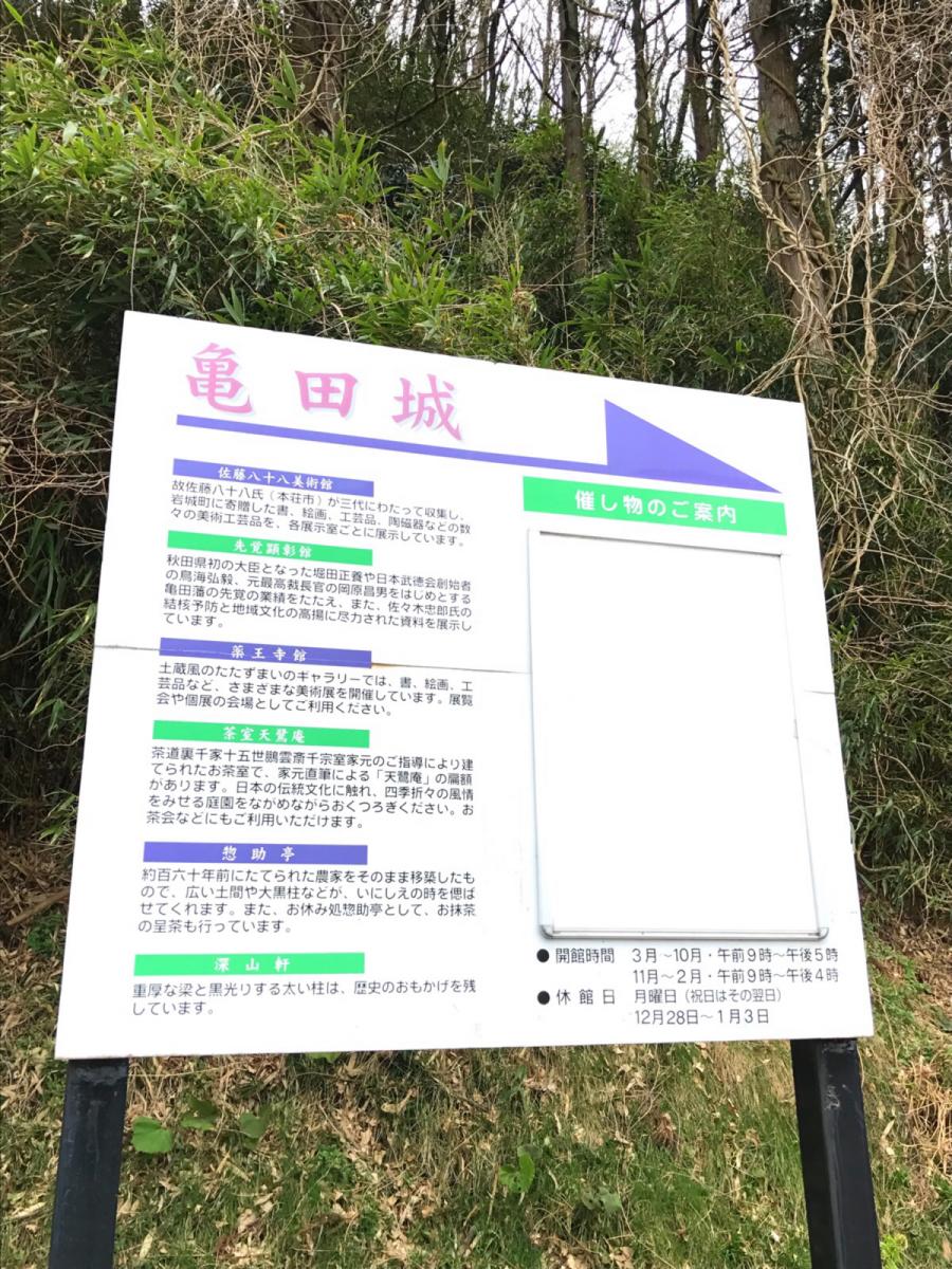 旅探 たびたん 亀田城 佐藤八十八美術館 旅探 たびたん 亀田城 佐藤八十八美術館