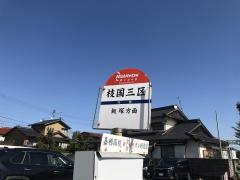 ホームメイト リサーチ 飯塚市枝国の生活施設一覧