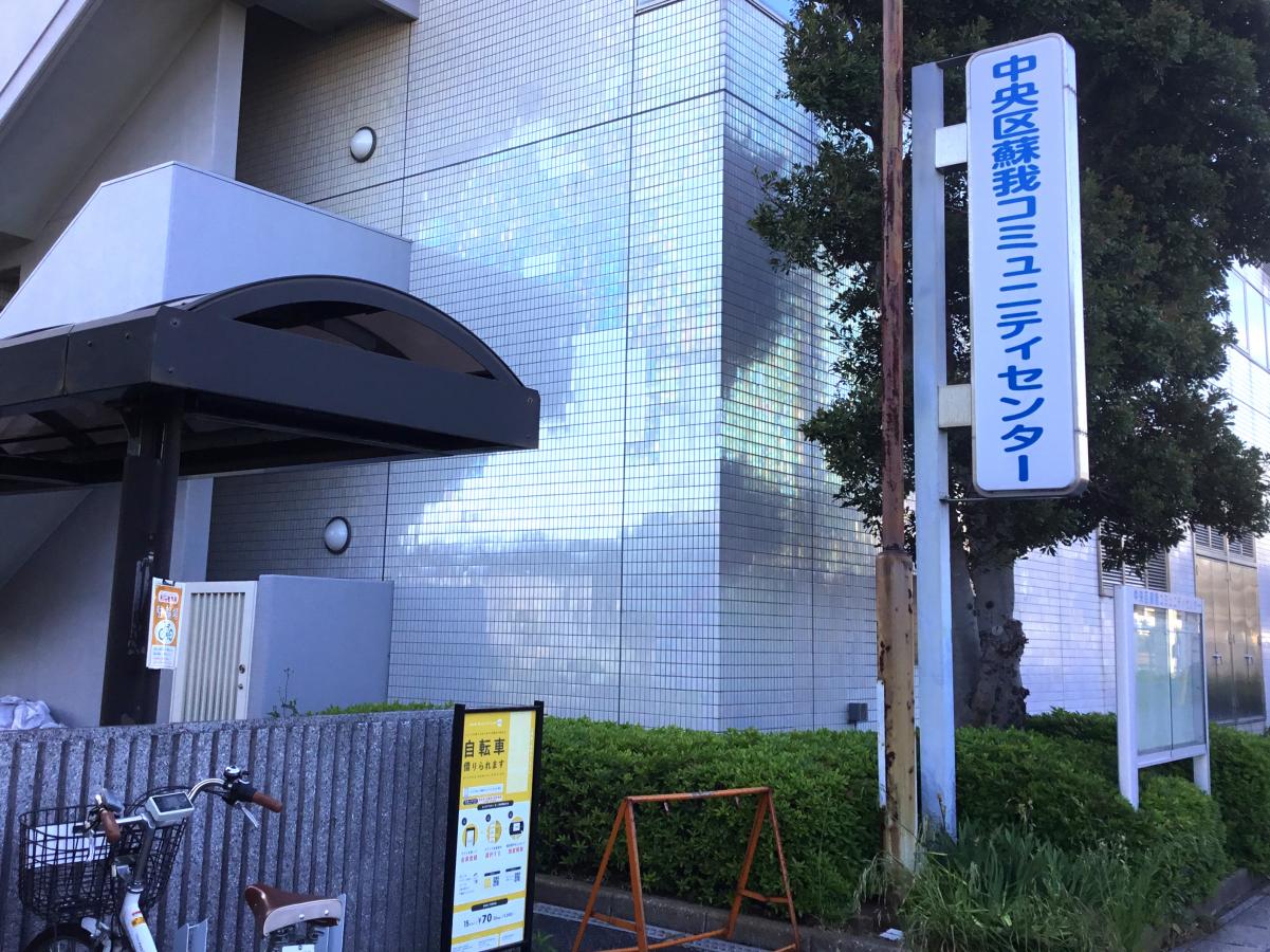 エンタメール 千葉市蘇我勤労市民プラザ 千葉市中央区今井