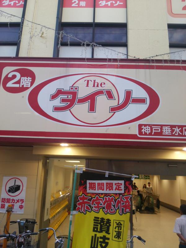 マーケットピア トーホーストア垂水駅前店 神戸市垂水区 周辺施設 口コミ 写真 動画