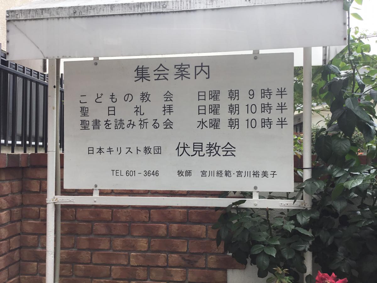 旅探 たびたん 日本基督教団 伏見教会 京都市伏見区新町