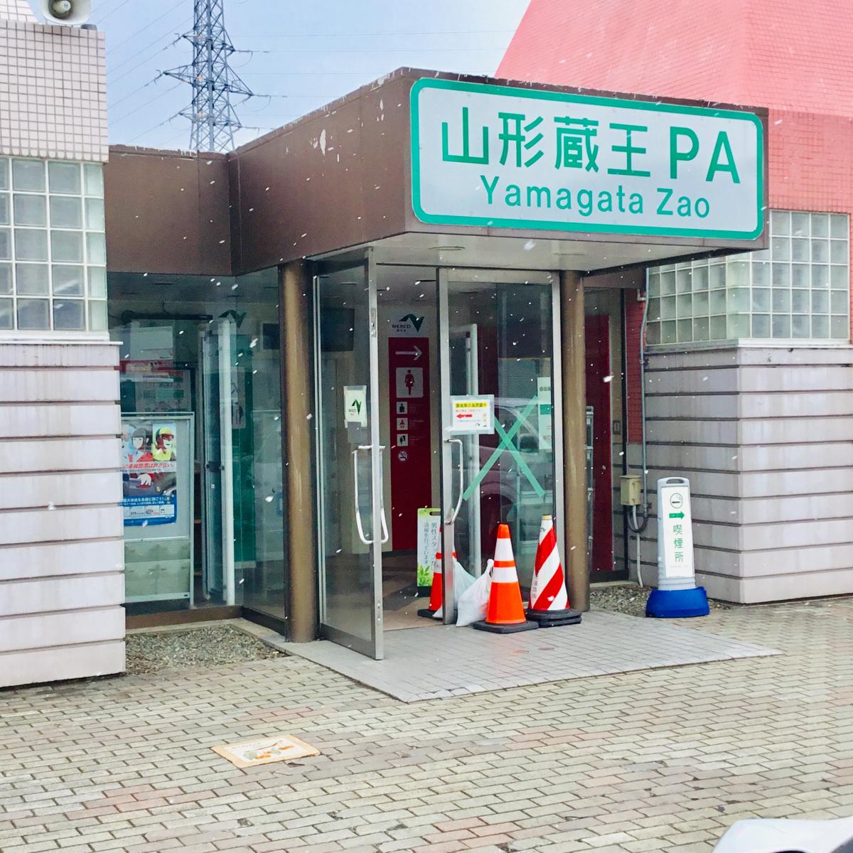 山形蔵王PA／ホームメイト