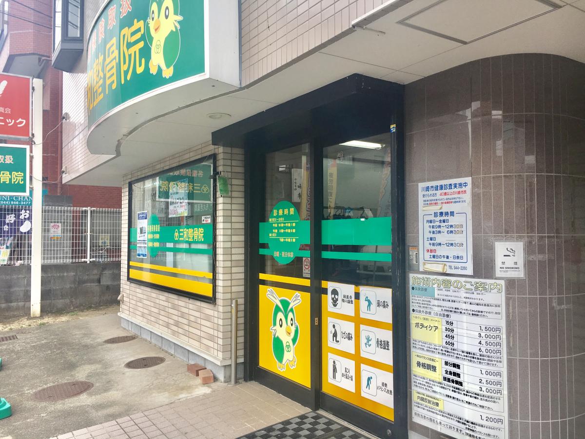 接骨ネット 三和整骨院稲田堤院 川崎市多摩区菅