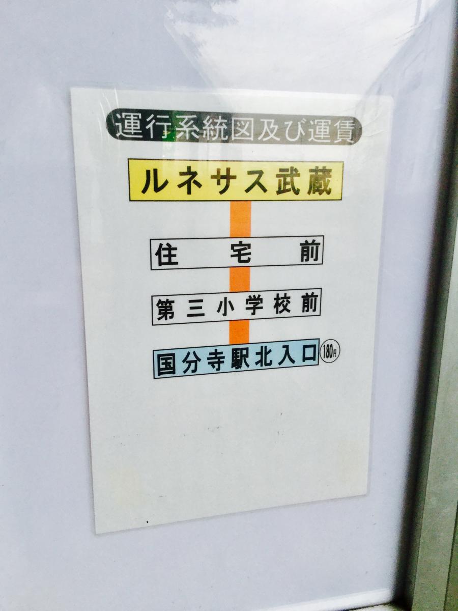 ユキサキナビ ルネサス武蔵 バス停留所 小平市 の投稿写真一覧