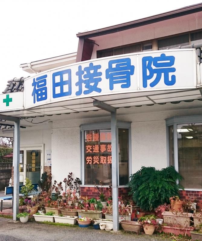 接骨ネット 福田接骨院 加古川市 の写真一覧