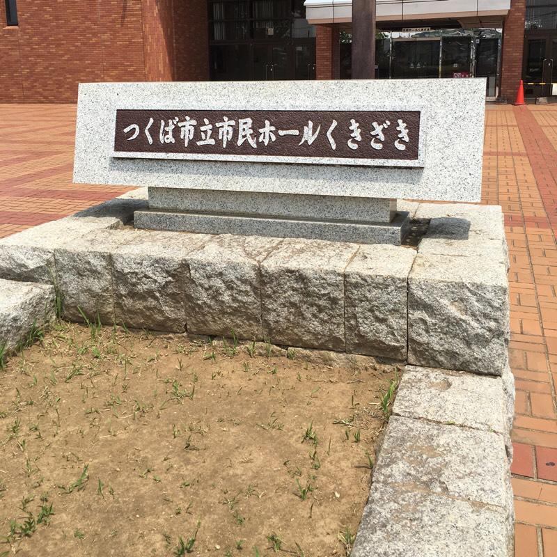 エンタメール つくば市立市民ホールくきざき つくば市 の投稿写真一覧