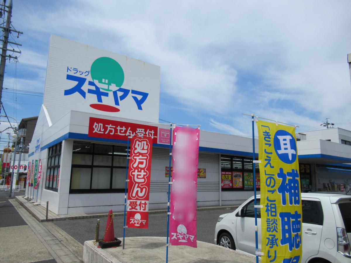 マーケットピア】ドラッグスギヤマ四軒家店（名古屋市守山区白山）