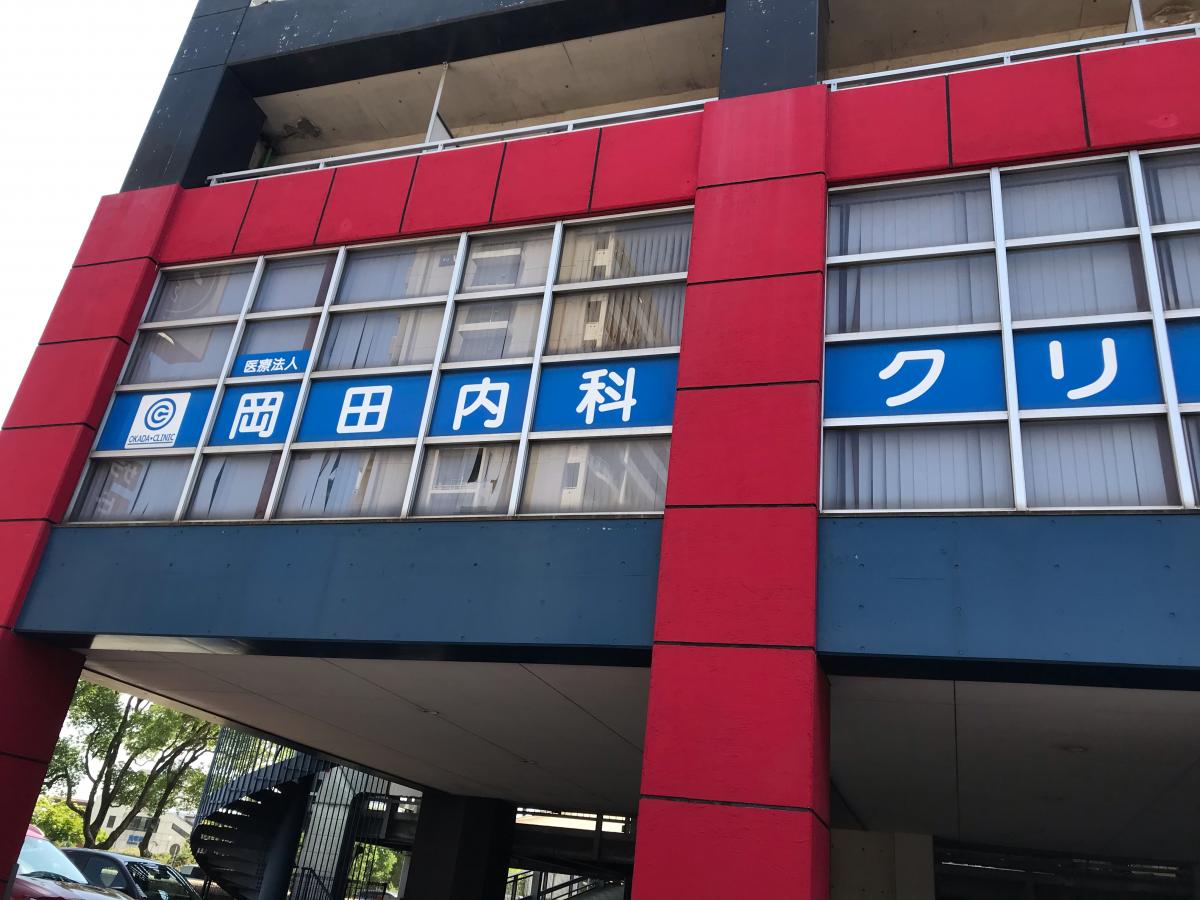 ドクターマップ 岡田内科クリニック 福岡市東区箱崎